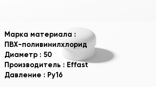 Заглушка ПВХ ПВХ-поливинилхлорид D=50 Effast Ру16